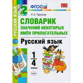 УМК Словарик по русскому языку Значений некоторых имен прилагат.1-4 кл.Тарасова/ФГОС/ 2018
УМК Словарик по русскому языку Значений некоторых имен прилагат.1-4 кл.Тарасова/ФГОС/ 2018