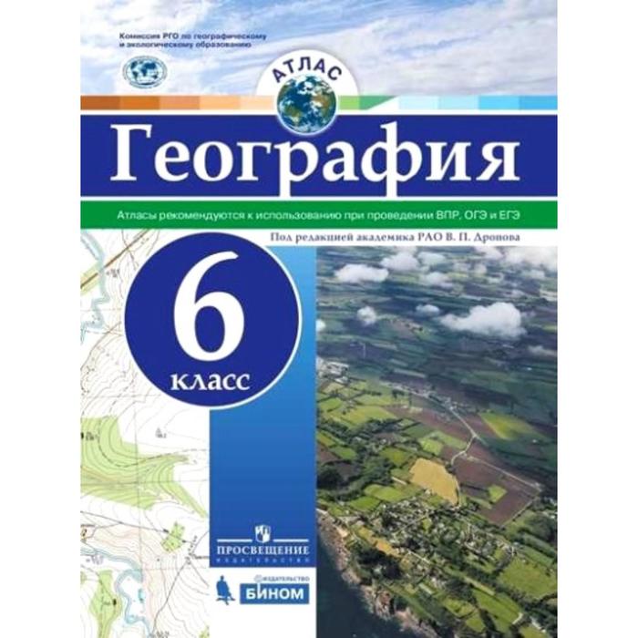 Атлас. 6 класс. География. Рекомендуются к использованию при проведении ВПР, ОГЭ и ЕГЭ. ФГОС. Дронов В.П.
Атлас. 6 класс. География. Рекомендуются к использованию при проведении ВПР, ОГЭ и ЕГЭ. ФГОС. Дронов В.П.