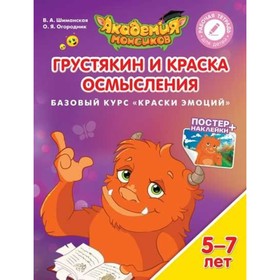 Краски эмоций. Грустякин и Краска Осмысления. Пособие для детей 5-7 лет. Шиманская В. А., Огородник О. Я.
Краски эмоций. Грустякин и Краска Осмысления. Пособие для детей 5-7 лет. Шиманская В. А., Огородник О. Я.
