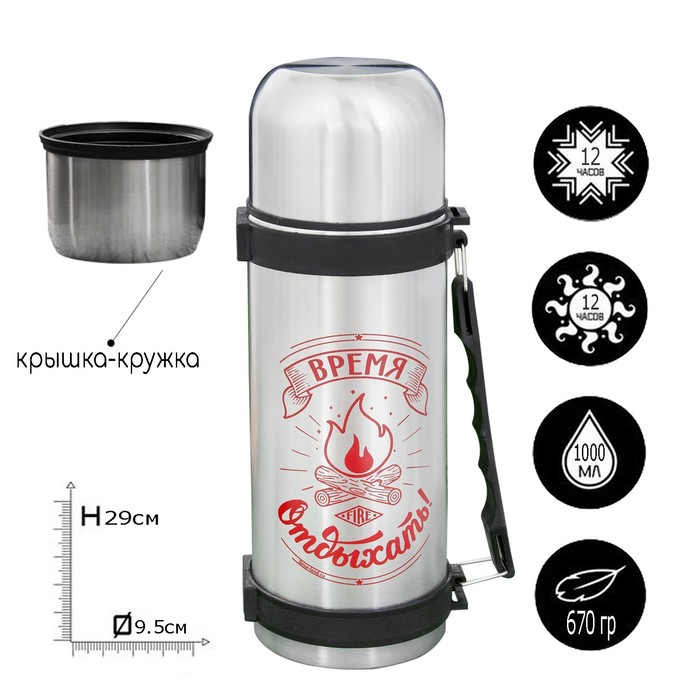 Термос "Время отдыхать", 1000 мл, сохраняет тепло 12 ч
Термос "Время отдыхать", 1000 мл, сохраняет тепло 12 ч