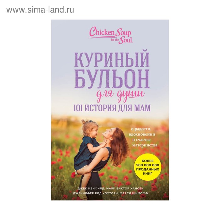 101 история для мам. О радости, вдохновении и счастье материнства. Кэнфилд Дж., Марк В. Хансен
101 история для мам. О радости, вдохновении и счастье материнства. Кэнфилд Дж., Марк В. Хансен