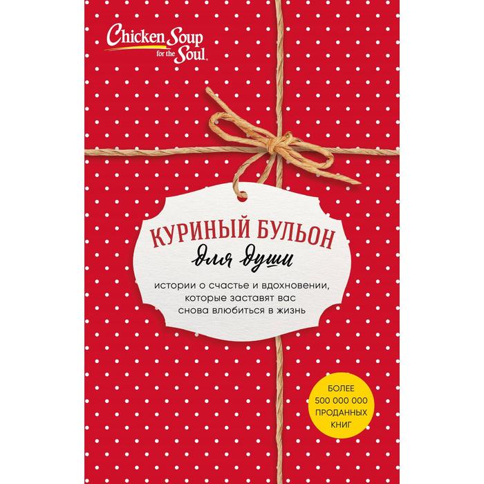 Куриный бульон для души. Истории о счастье и вдохн, котор заставят вас снова влюб в жизнь
Куриный бульон для души. Истории о счастье и вдохн, котор заставят вас снова влюб в жизнь