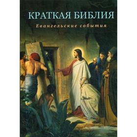 Краткая Библия. Евангельские события от Рождества до Вознесения Господа Иисуса Христа
Краткая Библия. Евангельские события от Рождества до Вознесения Господа Иисуса Христа