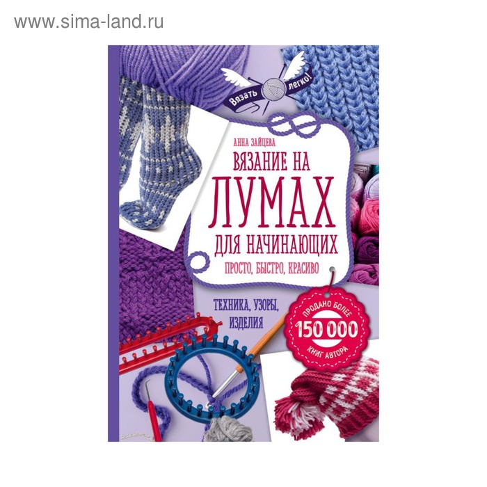 Вязание на лумах для начинающих. Просто, быстро, красиво. Техника, узоры, изделия. Зайцева А. А.
Вязание на лумах для начинающих. Просто, быстро, красиво. Техника, узоры, изделия. Зайцева А. А.