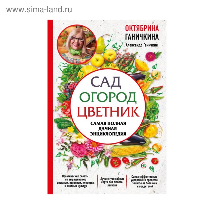 Сад. Огород. Цветник. Самая полная дачная энциклопедия. Ганичкина О. А., Ганичкин А. В.
Сад. Огород. Цветник. Самая полная дачная энциклопедия. Ганичкина О. А., Ганичкин А. В.