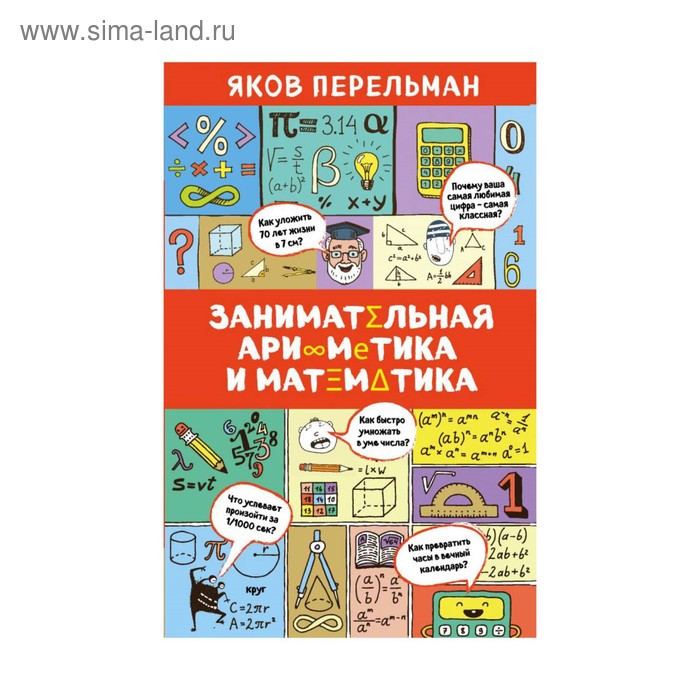 Занимательная арифметика и математика. Перельман Я. И.
Занимательная арифметика и математика. Перельман Я. И.