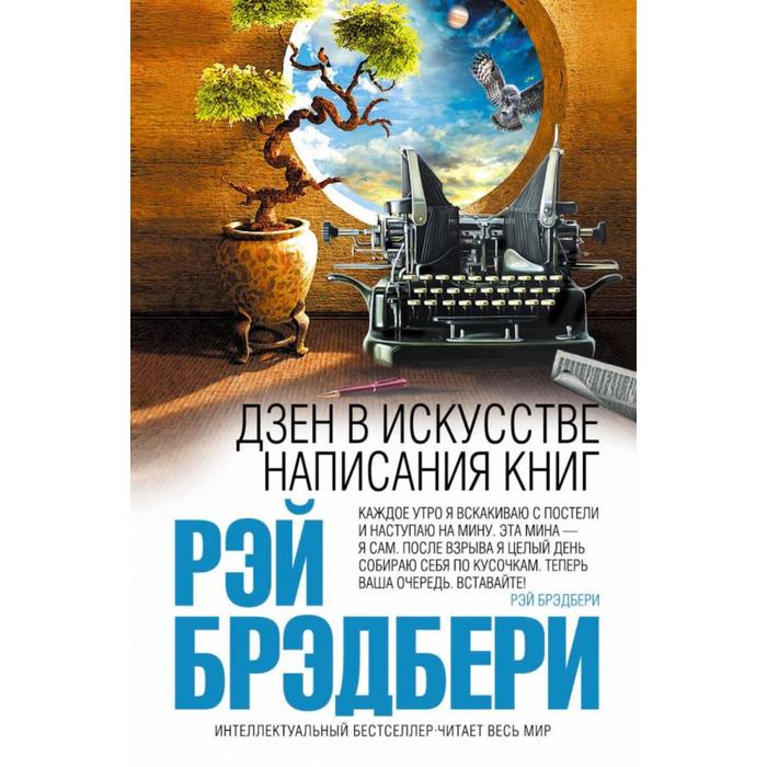 фото Инбестмини. дзен в искусстве написания книг. брэдбери р. эксмо