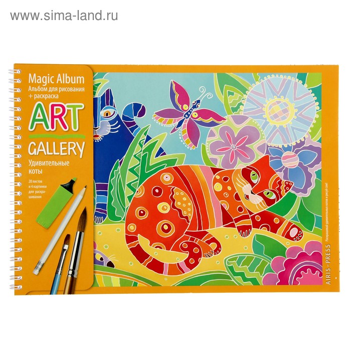 АРТ-Альбом «Удивительные коты» (4 картинки для раскрашивания)
АРТ-Альбом «Удивительные коты» (4 картинки для раскрашивания)