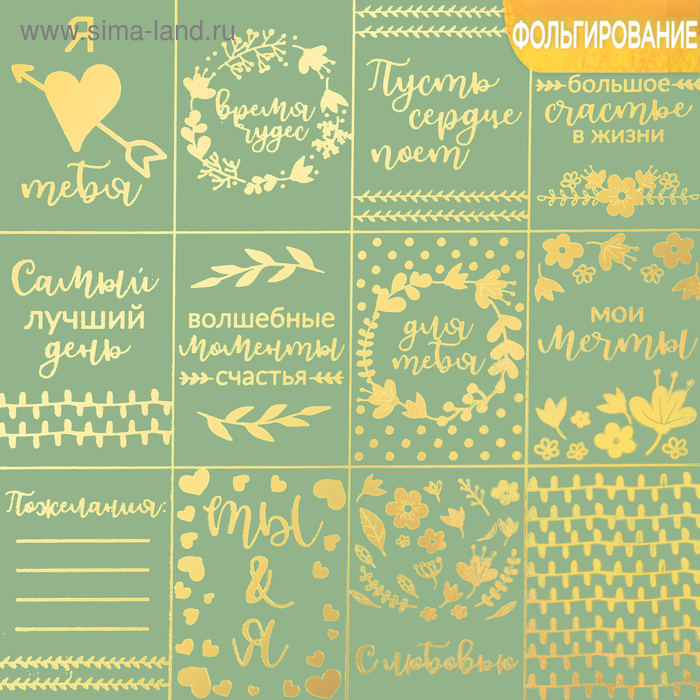 Бумага жемчужная с фольгированием «Самый лучший день», 30.5 × 30.5 см
Бумага жемчужная с фольгированием «Самый лучший день», 30.5 × 30.5 см