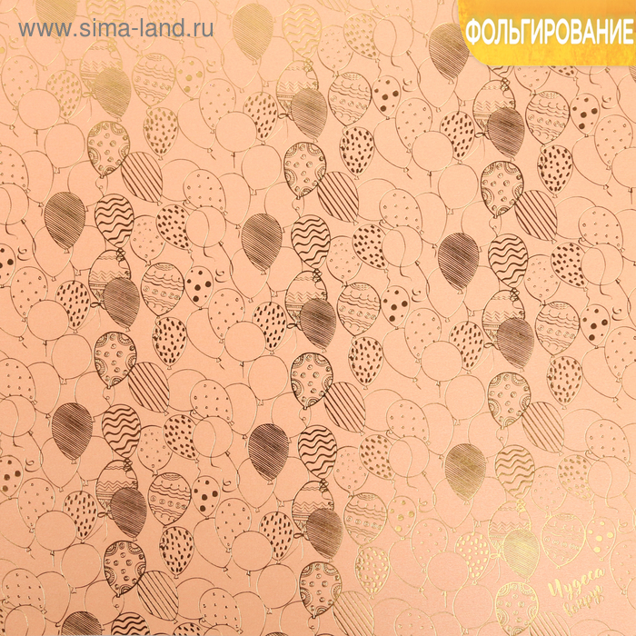 Бумага жемчужная с фольгированием «Лучший день», 30.5 × 30.5 см
Бумага жемчужная с фольгированием «Лучший день», 30.5 × 30.5 см