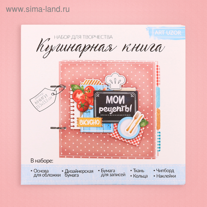 Кулинарная книга «Мои рецепты», набор для создания, 15.5 × 15.5 × 2.5 см 
Кулинарная книга «Мои рецепты», набор для создания, 15.5 × 15.5 × 2.5 см