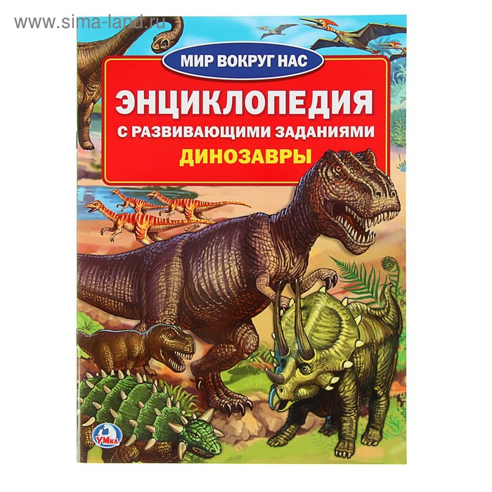 Энциклопедия с развивающими заданиями «Динозавры»
Энциклопедия с развивающими заданиями «Динозавры»