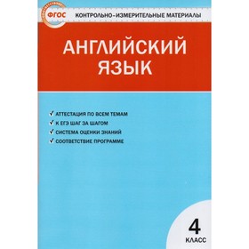 Контрольно измерительные материалы. ФГОС. Английский язык к УМК Биболетовой 4 класс. Кулинич Г. Г.
Контрольно измерительные материалы. ФГОС. Английский язык к УМК Биболетовой 4 класс. Кулинич Г. Г.