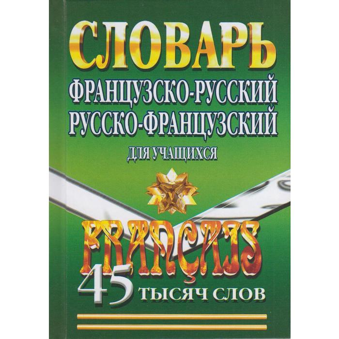 Словарь. Французско-русский. Русско-французский для учащихся 45 т. Маевская Е. В.
Словарь. Французско-русский. Русско-французский для учащихся 45 т. Маевская Е. В.