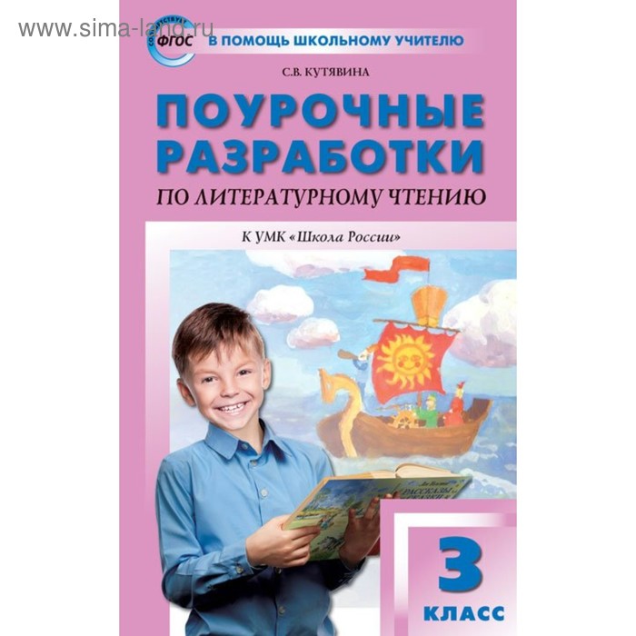 Литературное чтение. 3 класс. Поурочные разработки к учебнику Л. Ф. Климановой «Школа России». Кутявина С. В.
Литературное чтение. 3 класс. Поурочные разработки к учебнику Л. Ф. Климановой «Школа России». Кутявина С. В.