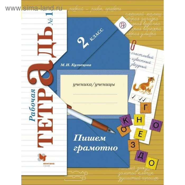 Рабочая тетрадь. ФГОС. Пишем грамотно 2 класс, Часть 1. Кузнецова М. И.
Рабочая тетрадь. ФГОС. Пишем грамотно 2 класс, Часть 1. Кузнецова М. И.