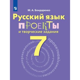 Русский язык. 7 класс. Рабочая тетрадь. Проекты и творческие задания. Бондаренко М. А.
Русский язык. 7 класс. Рабочая тетрадь. Проекты и творческие задания. Бондаренко М. А.