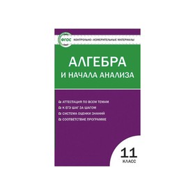 Алгебра и начала анализа. 11 класс. Контрольно-измерительные материалы. Рурукин А. Н.
Алгебра и начала анализа. 11 класс. Контрольно-измерительные материалы. Рурукин А. Н.