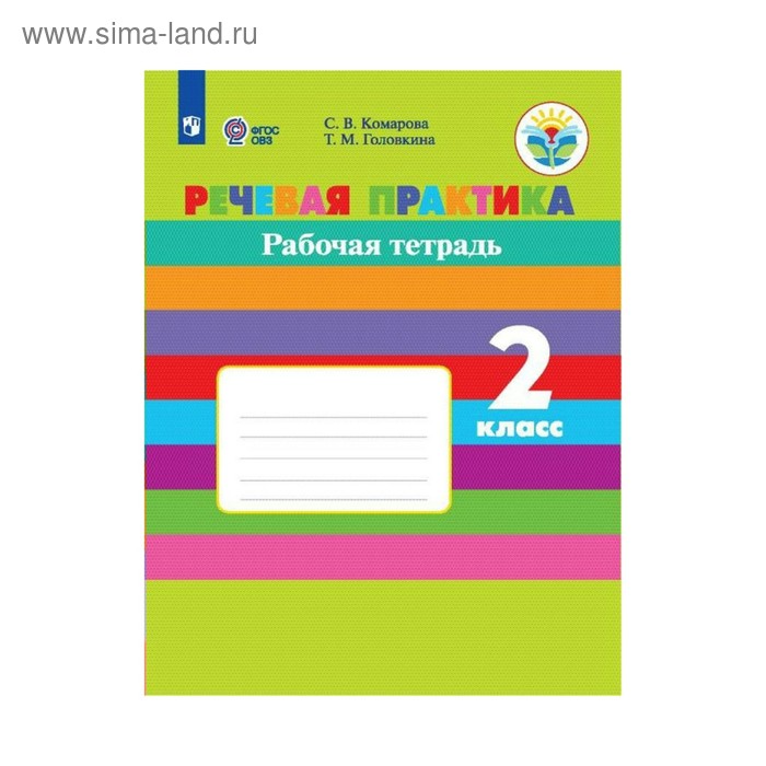 Речевая практика. 2 класс. Рабочая тетрадь. Для коррекционных образовательных учреждений VIII вида. Комарова С. В., Головкина Т. М.
Речевая практика. 2 класс. Рабочая тетрадь. Для коррекционных образовательных учреждений VIII вида. Комарова С. В., Головкина Т. М.