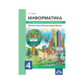 Информатика 4 кл. Путеш. в Компьютер. Долину Тетр. для внеур. деят. Паутова/Ака 2018
Информатика 4 кл. Путеш. в Компьютер. Долину Тетр. для внеур. деят. Паутова/Ака 2018