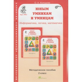 Информатика, логика, математика. Задания по развитию познавательных способностей. 2 класс. Методическое пособие. Холодова О. А.
Информатика, логика, математика. Задания по развитию познавательных способностей. 2 класс. Методическое пособие. Холодова О. А.