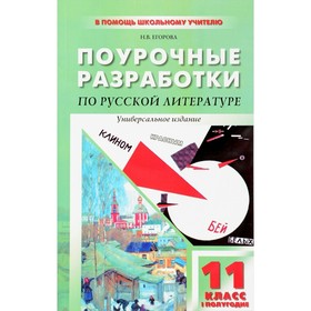 Литература ХХ века. 11 класс. Поурочные разработки. Универсальное издание. 1-е полугодие. Егорова Н. В.
Литература ХХ века. 11 класс. Поурочные разработки. Универсальное издание. 1-е полугодие. Егорова Н. В.