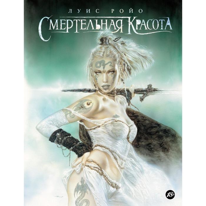 Смертельная красота. Ройо Л.
Смертельная красота. Ройо Л.