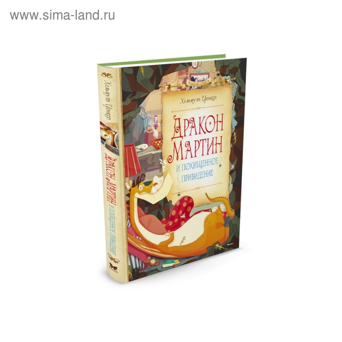 Дракон Мартин и похищенное привидение. Ценкер Х.
Дракон Мартин и похищенное привидение. Ценкер Х.