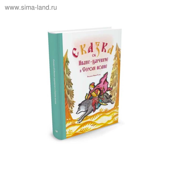Сказка об Иване-царевиче и Сером волке (ил. Н. Гольц)
Сказка об Иване-царевиче и Сером волке (ил. Н. Гольц)