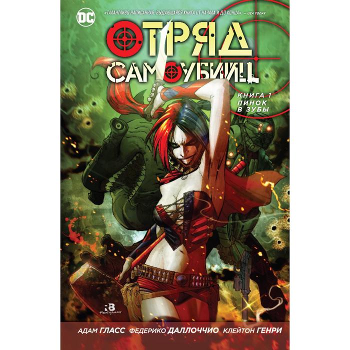 Отряд Самоубийц. Книга 1. Пинок в зубы. Гласс А.
Отряд Самоубийц. Книга 1. Пинок в зубы. Гласс А.