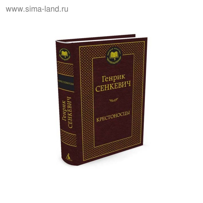 Мировая классика. Крестоносцы. Сенкевич Г. 
Мировая классика. Крестоносцы. Сенкевич Г.