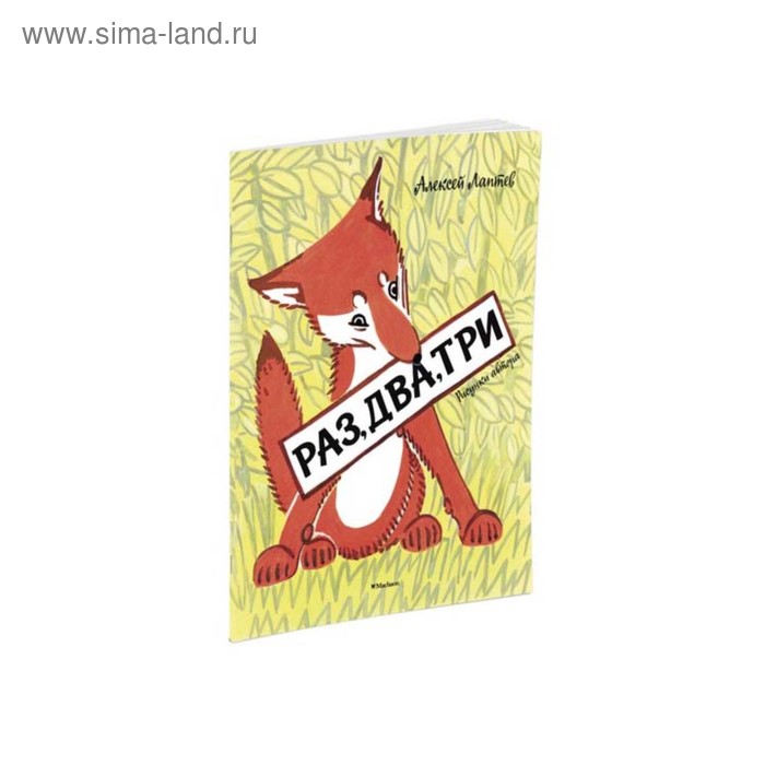 Раз, два, три (рис. А. Лаптева). Лаптев А.
Раз, два, три (рис. А. Лаптева). Лаптев А.