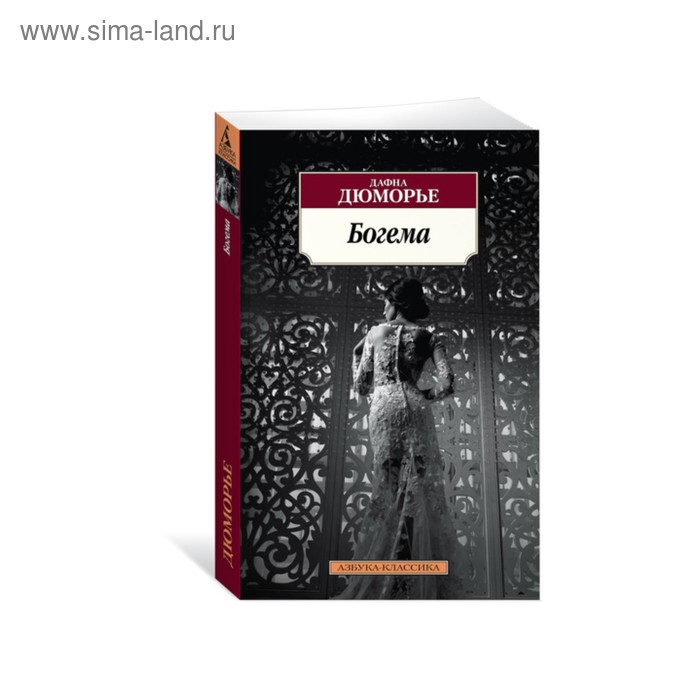 Богема. Дюморье Д.
Богема. Дюморье Д.