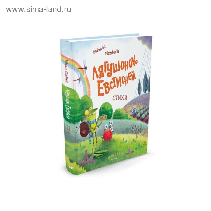 Лягушонок Евстигней. Матвеева Н. Н.
Лягушонок Евстигней. Матвеева Н. Н.