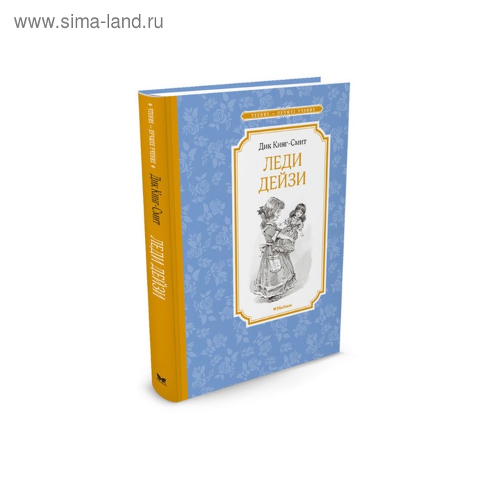 Леди Дейзи. Кинг-Смит Д.
Леди Дейзи. Кинг-Смит Д.