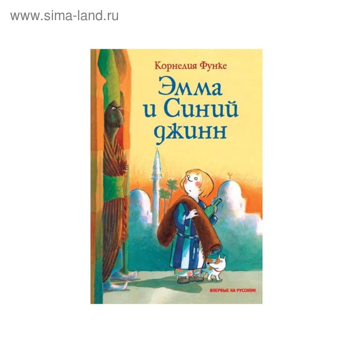 Эмма и Синий джинн. Функе К.
Эмма и Синий джинн. Функе К.
