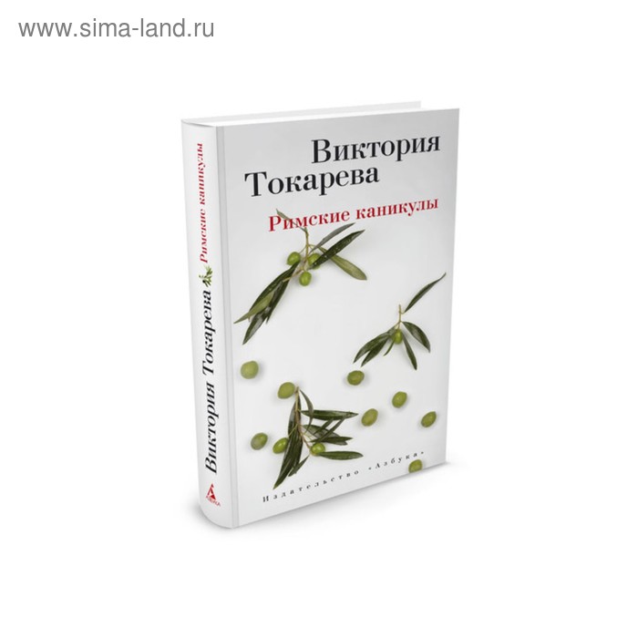 Виктория Токарева и Марианна Гончарова (т/о). Римские каникулы. Токарева В.
Виктория Токарева и Марианна Гончарова (т/о). Римские каникулы. Токарева В.