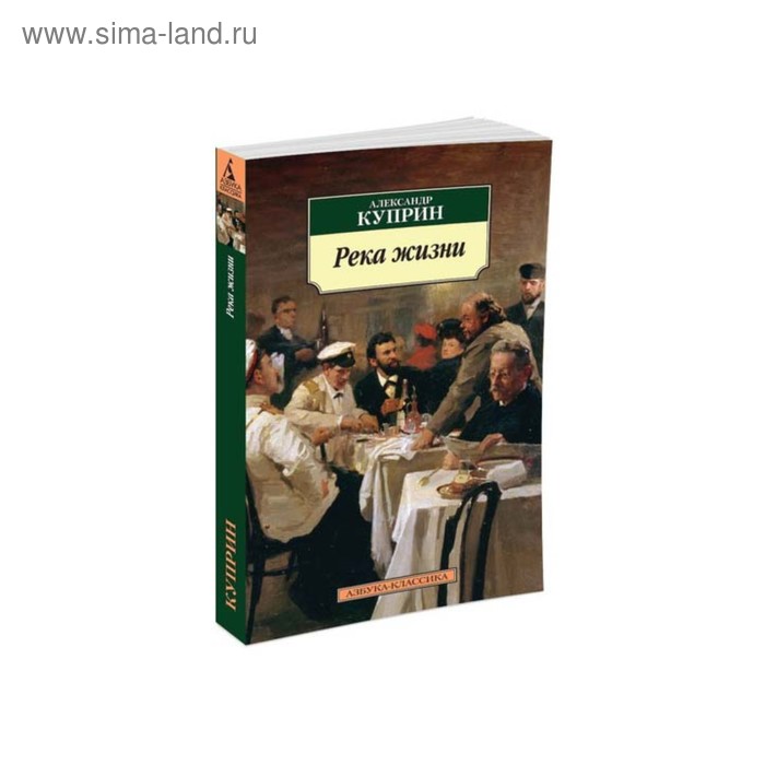 Река жизни. Куприн А.
Река жизни. Куприн А.