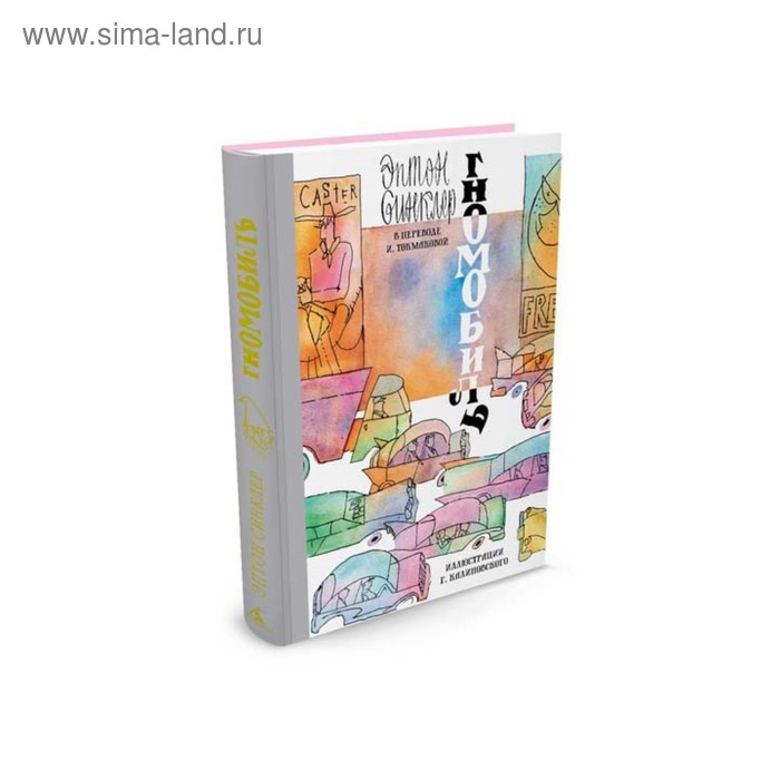 Гномобиль (ил. Г. Калиновского). Синклер Э.
Гномобиль (ил. Г. Калиновского). Синклер Э.