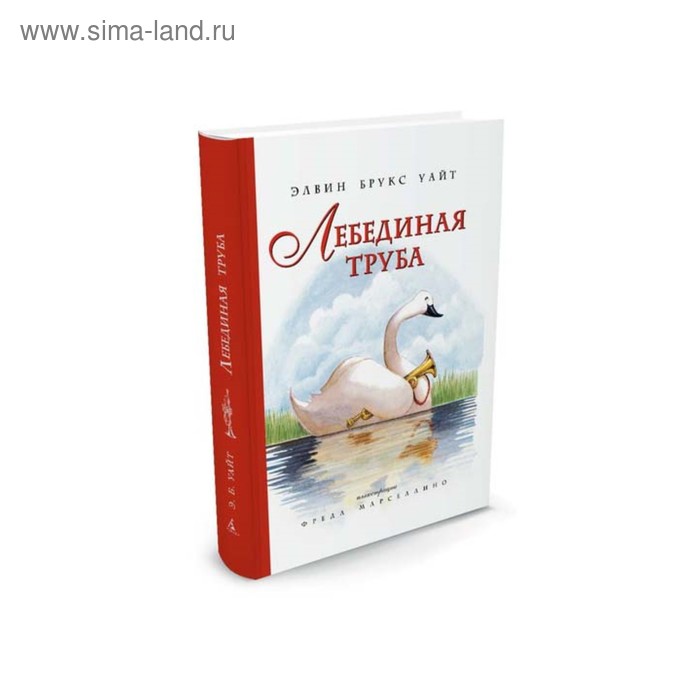 Лебединая труба (ил. Ф. Марселлино). Уайт Э. Б.
Лебединая труба (ил. Ф. Марселлино). Уайт Э. Б.