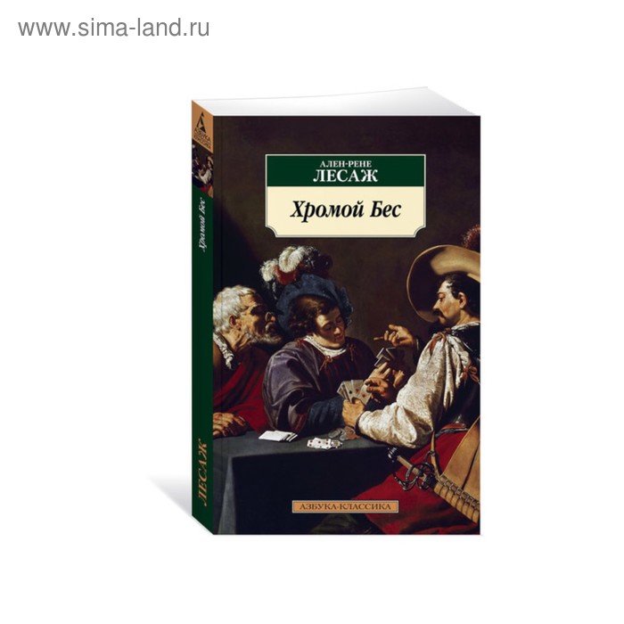 Хромой Бес. Лесаж А.Р.
Хромой Бес. Лесаж А.Р.