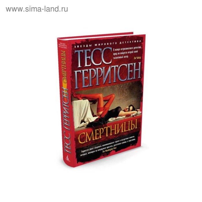 Смертницы. Герритсен Т.
Смертницы. Герритсен Т.