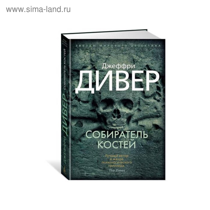 Собиратель костей. Дивер Дж.
Собиратель костей. Дивер Дж.