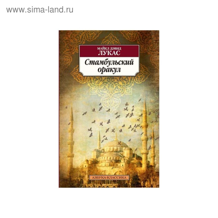 Стамбульский оракул. Лукас М.Д.
Стамбульский оракул. Лукас М.Д.