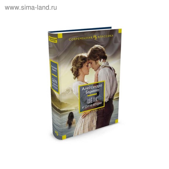 Иностран.литература. Современная классика. Шёлк и другие истории. Барикко А.
Иностран.литература. Современная классика. Шёлк и другие истории. Барикко А.