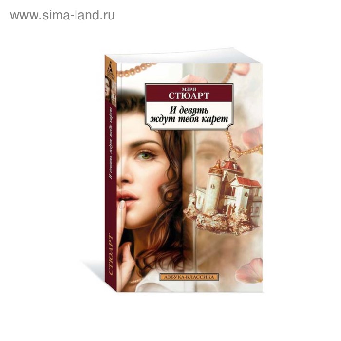 И девять ждут тебя карет. Стюарт М. 
И девять ждут тебя карет. Стюарт М.