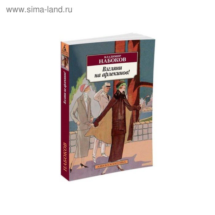 Взгляни на арлекинов!. Набоков В.
Взгляни на арлекинов!. Набоков В.