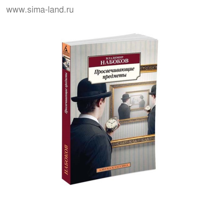 Просвечивающие предметы. Набоков В.
Просвечивающие предметы. Набоков В.