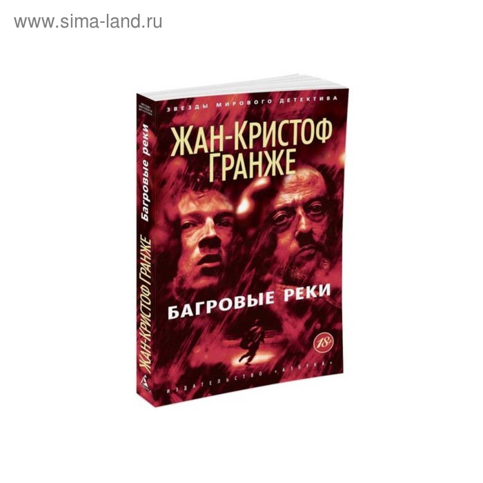 Багровые реки. Гранже Ж.К. 
Багровые реки. Гранже Ж.К.
