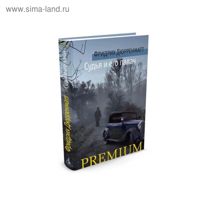 Азбука Premium (мини). Судья и его палач. Дюрренматт Ф.
Азбука Premium (мини). Судья и его палач. Дюрренматт Ф.